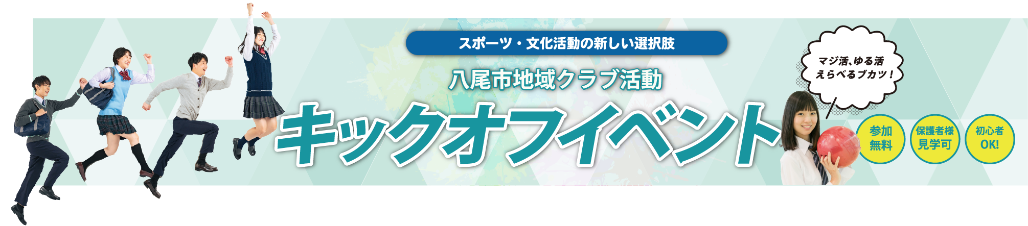 八尾市地域クラブ活動キックオフイベント