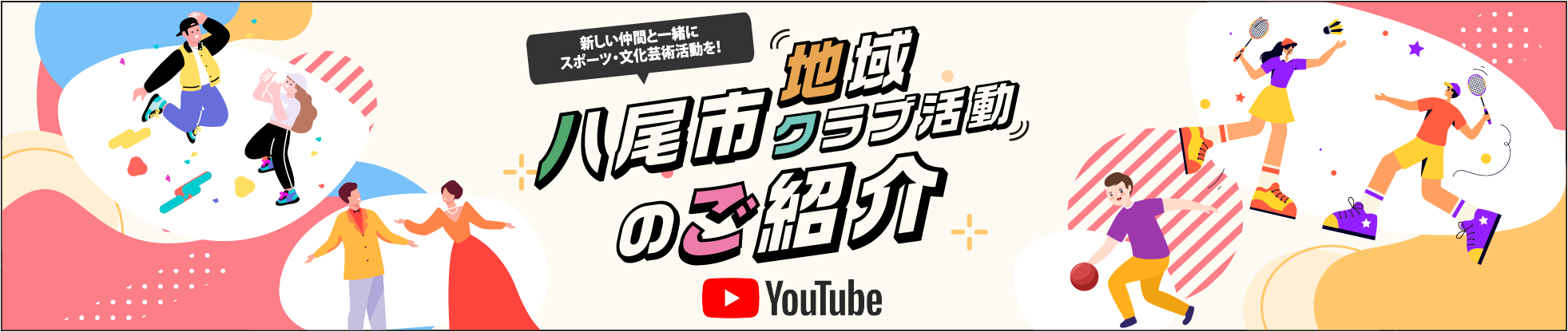 八尾市地域クラブ活動のご紹介