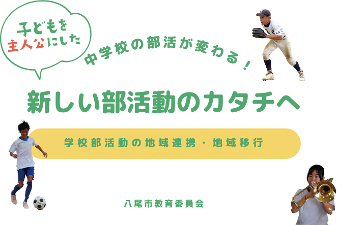 子どもを主人公にした新しい部活動のカタチへ 八尾市教育委員会
